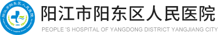阳东区人民医院